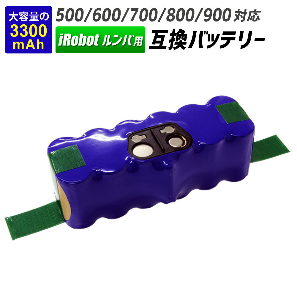 【5/15 P10倍】ルンバ バッテリー 500 600 700 800 900 シリーズ iRobot Roomba 互換 バッテリー 大容量 3300mAh 3.3Ah 消耗品 電池 送料無料