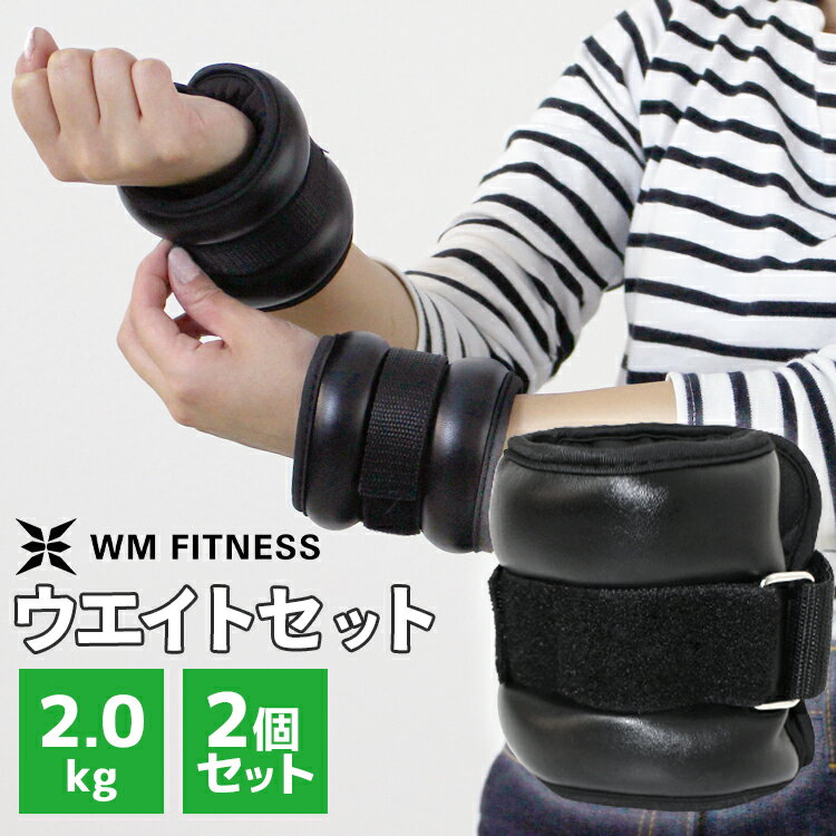 【限定クーポン配布中】リストウエイト 2.0kg 2個セット 筋トレ アンクルウエイト ウエイト 重り トレーニング リストバンド 腕 手首 脚 脚用 足首 足...