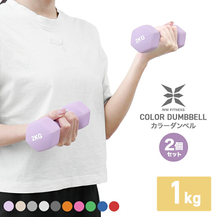 【限定クーポン配布中】ダンベル 1kg 2個セット カラーダンベル ダンベル コンパクト おしゃれ かわいい カラフルダンベル シェイプアップ ダイエット スポ...