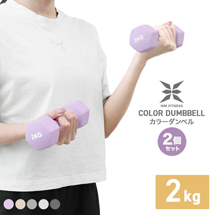 【限定クーポン配布中】ダンベル 2kg 2個セットカラーダンベル 鉄アレイ ダンベル コンパクト 二の腕 引き締め おしゃれ かわいい カラフルダンベル エクサ...