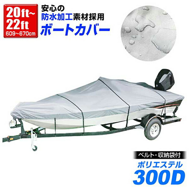 【スーパーSALE価格】ボートカバー 20ft～22ft ハードタイプ ワンタッチ 耐熱 防水 風飛び防止 収納袋 バイクカバー 防水カバー 船体カバー 専用カバー 防水仕様 ポーチケース付 バスボート ジェットスキー 水上バイク マリンジェット