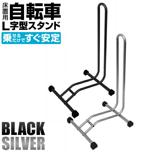 【限定クーポン配布中】自転車 スタンド L字型 転倒防止 簡単設置 駐輪スタンド 自転車スタンド 置き場 自転車立て シルバー 自転車ラック ディスプレイスタン...