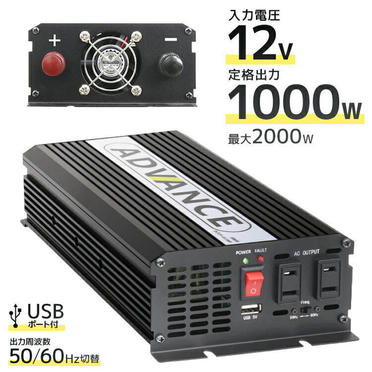 インバーター 12V 100V カーインバーター DC-ACインバーター 定格1000W 最大2000W DC12V/100V 疑似正弦波（矩形波） ［非常用電源 車中泊 車 スマホ充電 発電機 防災グッズ 防災用品 家庭用電源 変圧 変電］