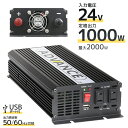 【10 OFFクーポン配布中】インバーター 24V 100V カーインバーター DC-ACインバーター 定格1000W 最大2000W DC24V/100V 疑似正弦波（矩形波） ［非常用電源 車中泊 車 スマホ充電 発電機 防災グッズ 防災用品 家庭用電源 変圧 変電］