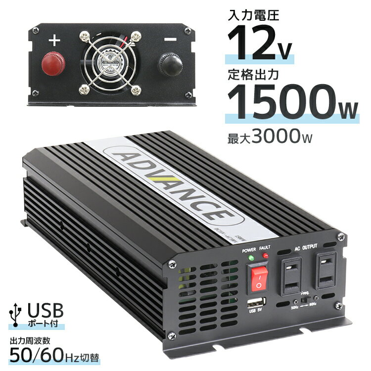 インバーター 12V 100V カーインバーター DC-ACインバーター 定格1500W 最大3000W DC12V/100V 疑似正弦波（矩形波） ［非常用電源 車中泊 車 スマホ充電 発電機 防災グッズ 防災用品 家庭用電源 変圧 変電］