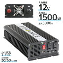 【4/25 P10倍】インバーター 12V 100V カーインバーター DC-ACインバーター 定格1500W 最大3000W DC12V/100V 疑似正弦波（矩形波） ［非常用電源 車中泊 車 スマホ充電 発電機 防災グッズ 防災用品 家庭用電源 変圧 変電］