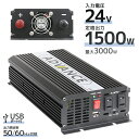 【5/5限定 10%OFFクーポン】インバーター 24V 100V カーインバーター DC-ACインバーター USBポート 定格1500W 最大3000W DC...