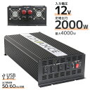 【4/30 P10倍】インバーター 12V 100V カーインバーター DC-ACインバーター 定格2000W 最大4000W DC12V/100V 疑似正弦波（矩形波） ［非常用電源 車中泊 車 スマホ充電 発電機 防災グッズ 防災用品 家庭用電源 変圧 変電］