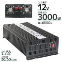 【5/5限定 10%OFFクーポン】インバーター 12V 100V カーインバーター DC-ACインバーター 定格3000W 最大6000W DC12V/100...