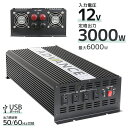 【5 OFFクーポン配布中】インバーター 12V 100V カーインバーター DC-ACインバーター 定格3000W 最大6000W DC12V/100V 疑似正弦波（矩形波） ［非常用電源 車中泊 車 スマホ充電 発電機 防災グッズ 防災用品 家庭用電源 変圧 変電］