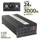 【5/5限定 10%OFFクーポン】インバーター 24V 100V カーインバーター DC-ACインバーター 定格3000W 最大6000W DC24V/100...