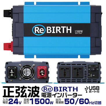 【送料無料】3Pプラグ対応 インバーター 24V 100V カーインバーター 1500W 正弦波 車用インバーター 正弦波インバーター 車載コンセント USBポート 車中泊 電源 変換 急速充電器 車 充電器 家庭用電源 非常用電源 防災グッズ 送料無料