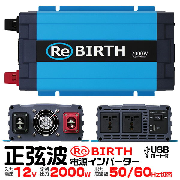 3Pプラグ対応 インバーター 12V 100V カーインバーター 2000W 正弦波 車用インバーター 正弦波インバーター 車載コンセント USBポート 車中泊 電源 変換 急速充電器 車 充電器 家庭用電源 非常用電源 防災グッズ 送料無料