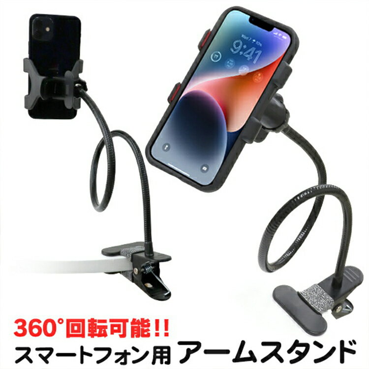 【5/15 P10倍】アームスタンド スマホ 卓上 ホルダー クリップ式 iPhone スマートフォン 車載ホルダー スマホホルダー スマホスタンド 卓上ホルダー 卓上アームスタンド スマートフォン スマホ スタンド アーム クリップ