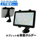 【5/5限定 10%OFFクーポン】タブレット 車載ホルダー 上下固定 タブレット車載ホルダー 吸盤式 タブレット用 車載ホルダー 角度調整&360度回転可