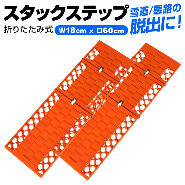 【12/15 P10倍】スタックステップ 2枚セット ロングタイプ スノーヘルパー スタックヘルパー 折りたたみ式 ロングサイズ チェーン タイヤ スタックラダー スタック 雪 脱出 泥 砂 雪道 車載 脱出具