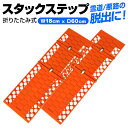 スタックステップ 2枚セット ロングタイプ スノーヘルパー スタックヘルパー 折りたたみ式 ロングサイズ チェーン タイヤ スタックラダー スタック 雪 脱出 泥 砂 雪道 車載 脱出具