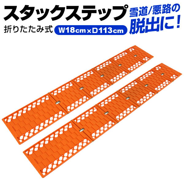 【5/15 P10倍】スタックステップ 2枚セット スノーヘルパー スタックヘルパー 折りたたみ式 ロングサイズ チェーン タイヤ スタックラダー スタック 雪 脱出 泥 砂 雪道 車載 脱出具 1