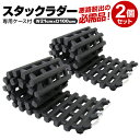 【限定クーポン配布中】スタックラダー 2個セット 収納ケース 付き コンパクト スタック 脱出 脱出用ラダー 緊急時ラダー 緊急 レスキュー レッカー 雪路 砂...