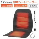 【限定クーポン配布中】シートヒーター 12V 即暖 ホットシート 運転席用 助手席用 後付け 温度調節 速暖 簡単設置 車 車用ヒーター ヒーター ホットシート...