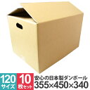 ダンボール 120サイズ 10枚 30枚 50枚 100枚 日本製 ダンボール 段ボール 35.5×45×34cm 茶色 ダンボール 引越し ダンボール 120...