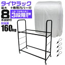 【4/20 ポイント10倍】タイヤラック 8本 収納可能 幅100cm カバー付き キャスター付き 高さ調節可能 耐荷重160kg タイヤ 収納 保管 タイヤ収...