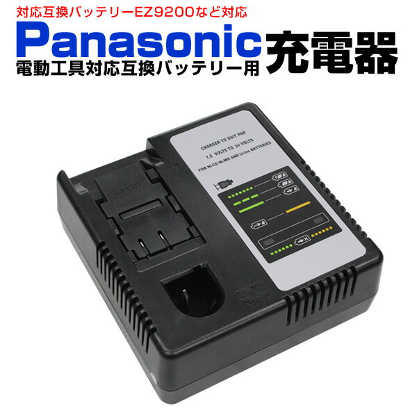 【10 OFFクーポン配布中】パナソニック 電動工具 充電器 ニッカド/ニッケル水素/リチウムイオン 対応 ［パナソニック電工 松下電工 ナショナル national 工具 DIY 充電 電池パック EZ9200 EY9200］ CHBATP01