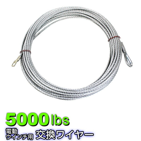 【5/20 P10倍】電動ウインチ用 ワイヤー 6.4mm×24m 5000lbs用 ワイヤーロープ 交換ワイヤー フック付