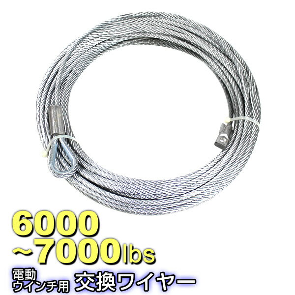 【5/20 P10倍】電動ウインチ用 ワイヤー 7.2mm×28m 6000～7000lbs用 ワイヤーロープ 交換ワイヤー フック付