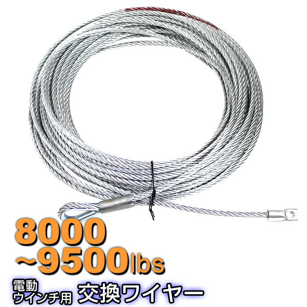 【5/20 P10倍】電動ウインチ用 ワイヤー 8.3mm×28m 8000～9500lbs用 ワイヤーロープ 交換ワイヤー フック付