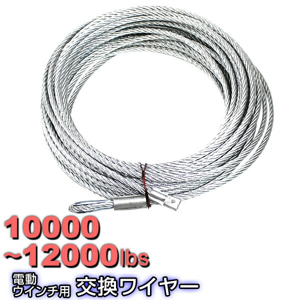 【5/15 P10倍】電動ウインチ用 ワイヤー 9.3mm×28m 10000～12000lbs用 ワイヤーロープ 交換ワイヤー フック付