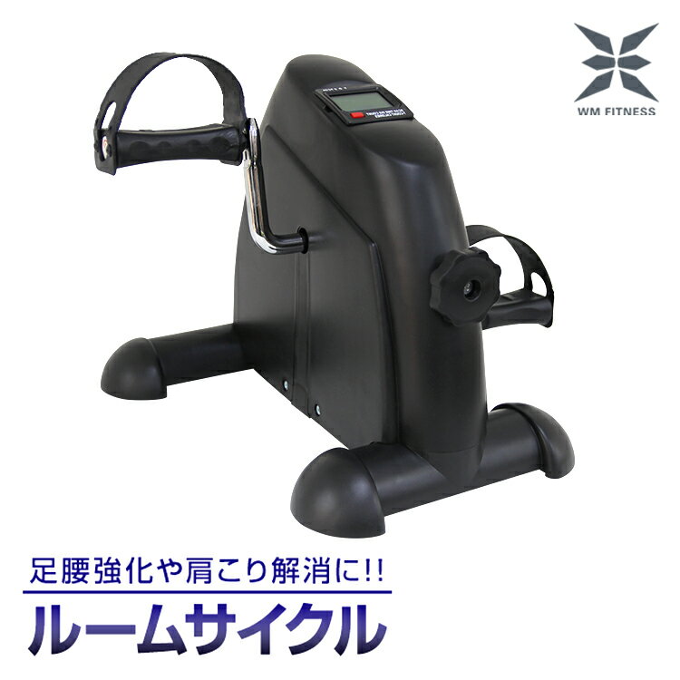 【送料無料】フィットネスバイク トレーニング ルームサイクル ルームサイクリング コンパクト 健康器具 自転車こぎ ペダルこぎ運動 ペダル 運動 ダイエット エクササイズ マシン 室内