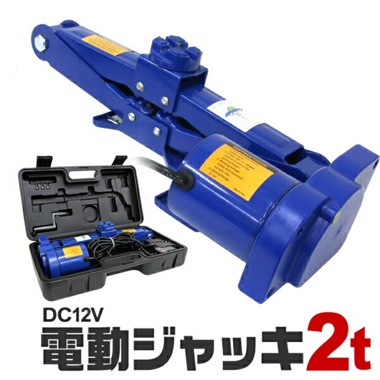 【限定クーポン配布中】電動ジャッキ 2t 収納ケース付き ジャッキ 電動 カージャッキ 12V DC12V シガーソケット対応 整備 フロアジャッキ ジャッキアップ タイヤ交換 オイル交換