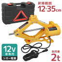 【4/20 P10倍】電動ジャッキ 2t 収納ケース付き ジャッキ 電動 カージャッキ 12V DC12V シガーソケット対応 整備 フロアジャッキ ジャッキアップ タイヤ交換 オイル交換