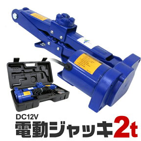 【4/25 P10倍】電動ジャッキ 2t 収納ケース付き ジャッキ 電動 カージャッキ 12V DC12V シガーソケット対応 整備 フロアジャッキ ジャッキアップ タイヤ交換 オイル交換