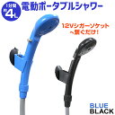 【10%OFFクーポン配布中】ポータブルシャワー 簡易シャワー 携帯シャワー 電動シャワー シャワー ポータブル 電動ポータブルシャワー DC12V 車用 シガ...