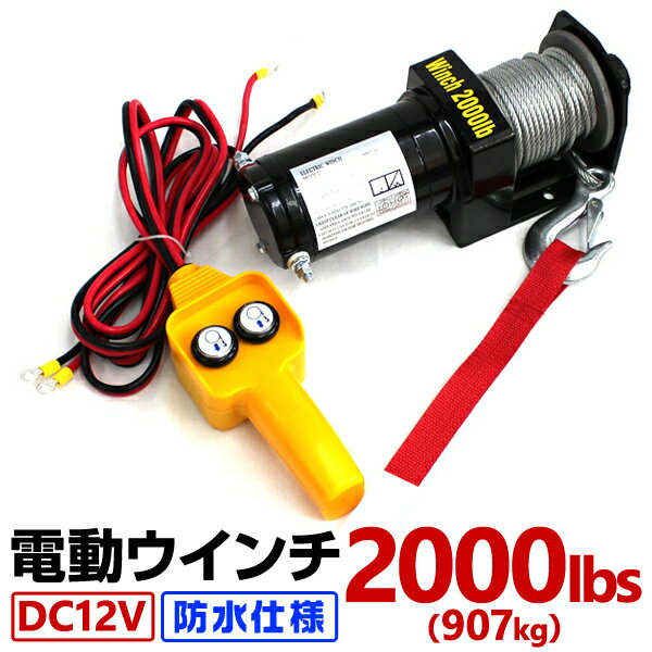 電動ウインチ 12V 2000LBS 防水 電動 ホ