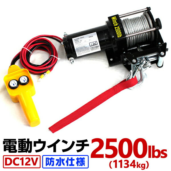 【5/15 P10倍】電動ウインチ 12V 2500LBS 防水 電動 ホイスト 電動 ウインチ 電動ウィンチ 引き上げ機 オフロード車 …