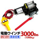 【5/5 P10倍】電動ウインチ 12V 3000LBS 防水 電動 ホイスト 電動 ウインチ 電動ウィンチ 引き上げ機 オフロード車 トラック 引き上げ 引き下げ 荷揚げ 釣り上げ 吊り下げ 工事 建材 牽引 けん引