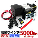 電動ウインチ 12V 5000LBS 防水 無線リモコン 電動 ホイスト 電動 ウインチ 電動ウィンチ 引き上げ機 牽引 けん引 オフロード車 トラック SUV車 ZeepやFJクルーザー等