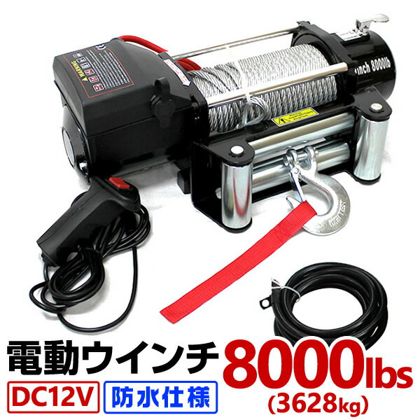 電動ウインチ 12V 8000LBS 防水 電動 ホイスト 電動 ウインチ 電動ウィンチ 引き上げ機 ...