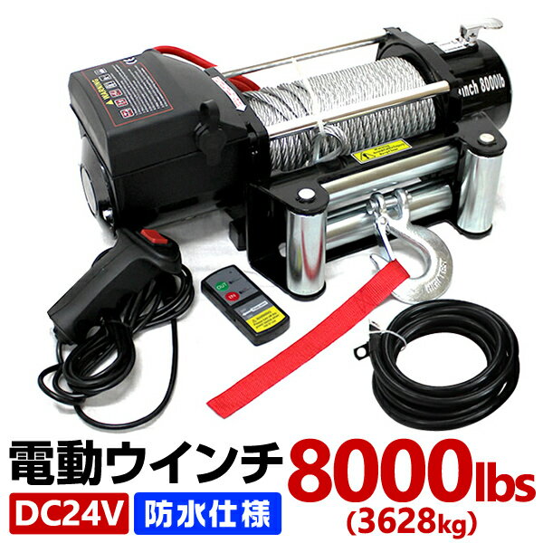 電動ウインチ 24V 8000LBS 防水 無線リモコン 電動 ホイスト 電動 ウインチ 電動ウィン ...