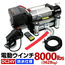 【限定クーポン配布中】電動ウインチ 24V 8000LBS 防水 無線リモコン 電動 ホイスト 電動 ウインチ 電動ウィンチ 引き上げ機 牽引 けん引 オフロー...