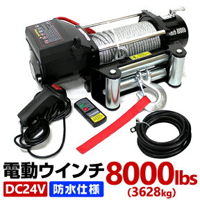 【10%OFFクーポン配布中】電動ウインチ 24V 8000LBS 防水 無線リモコン 電動 ホイスト 電動 ウインチ 電動ウィンチ 引き上げ機 牽引 けん引 オフロード車 トラック SUV車 ZeepやFJクルーザー等