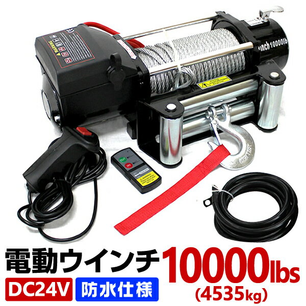 電動ウインチ 24V 10000LBS 防水 無線リモコン 電動 ホイスト 電動 ウインチ 電動ウィンチ 引き上げ機 牽引 けん引 オフロード車 トラック SUV車 ZeepやFJクルーザー等