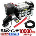 【5 OFFクーポン配布中】電動ウインチ 24V 10000LBS 防水 無線リモコン 電動 ホイスト 電動 ウインチ 電動ウィンチ 引き上げ機 牽引 けん引 オフロード車 トラック SUV車 ZeepやFJクルーザー等