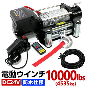 【4/25 P10倍】電動ウインチ 24V 10000LBS 防水 無線リモコン 電動 ホイスト 電動 ウインチ 電動ウィンチ 引き上げ機 牽引 けん引 オフロード車 トラック SUV車 ZeepやFJクルーザー等