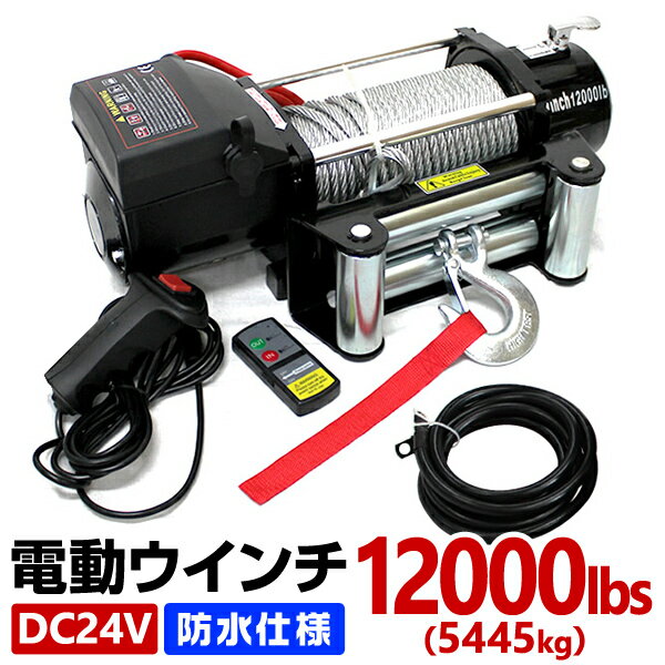 電動ウインチ 24V 12000LBS 防水 無線リモコン 電動 ホイスト 電動 ウインチ 電動ウィンチ 引き上げ機 牽引 けん引 オフロード車 トラック SUV車 ZeepやFJクルーザー等