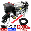 【5 OFFクーポン配布中】電動ウインチ 24V 12000LBS 防水 無線リモコン 電動 ホイスト 電動 ウインチ 電動ウィンチ 引き上げ機 牽引 けん引 オフロード車 トラック SUV車 ZeepやFJクルーザー等