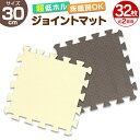 ジョイントマット 小判 30cm 2畳 3畳 32枚 64枚 防音 騒音 吸収 厚さ1cm ジョイント マット 安心のノンホル ベビー 赤ちゃん クッションマッ...